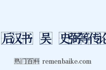 后汉书·吴祐史弼等传论是什么意思的图片